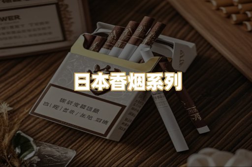 日本香烟系列
